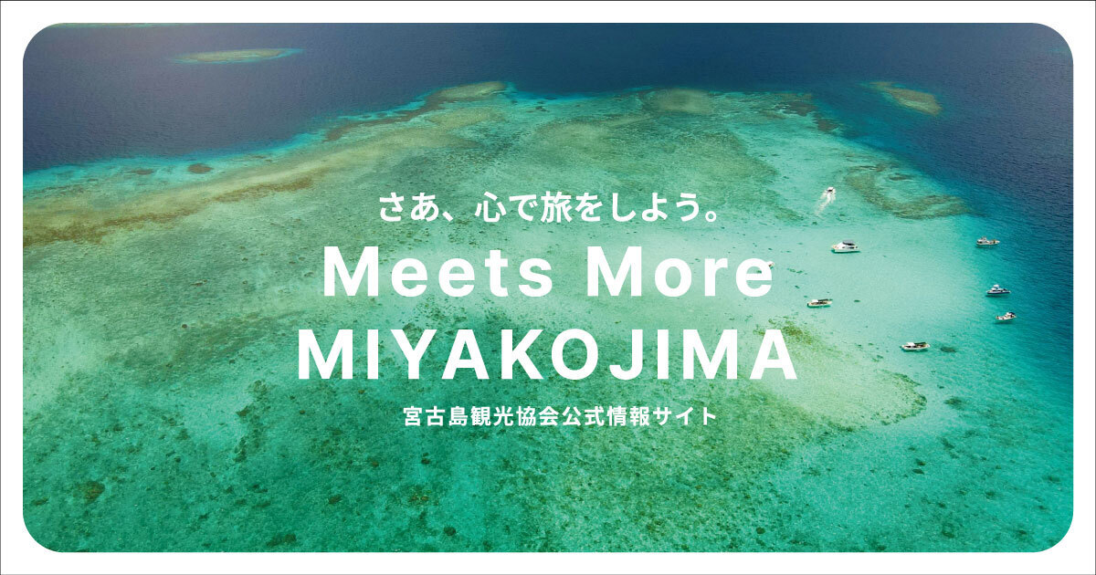 宮古島観光協会公式情報サイト | Meets More MIYAKOJIMA