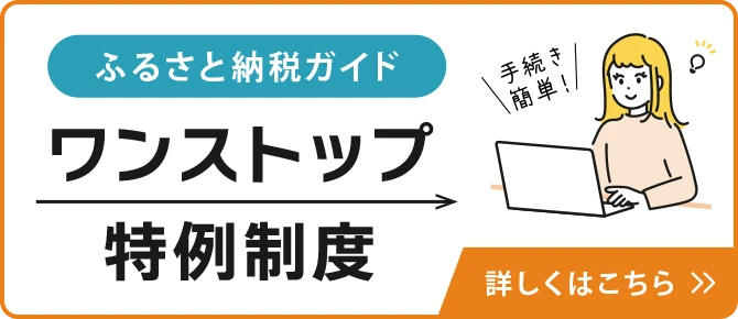 ワンストップ特例制度について